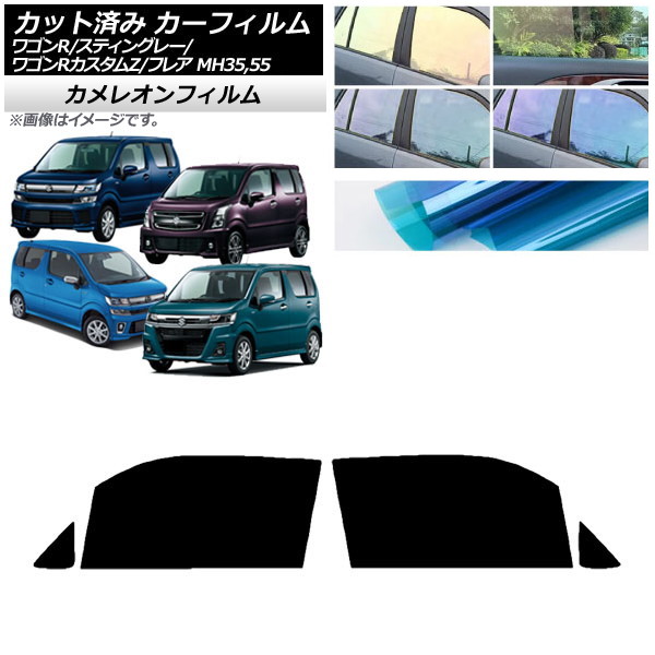 カーフィルム マツダ スズキ フレア ワゴンR/スティングレー/カスタムZ MJ55S/95S MH35/55/85/95 フロントドアセット カメレオン 選べる3フィルムカラー AP-WFCM0037-FD