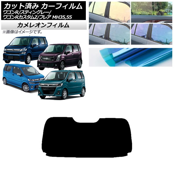 カーフィルム マツダ スズキ フレア ワゴンR/スティングレー/カスタムZ MJ55S/95S MH35/55/85/95 リアガラス(1枚型) カメレオン 選べる3フィルムカラー AP-WFCM0037-R1