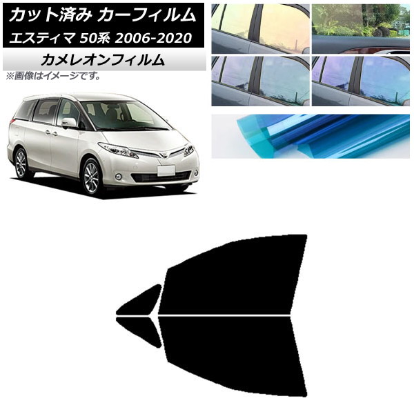 カーフィルム トヨタ エスティマ 50系 2006年01月～2020年03月 フロントドアセット カメレオン 選べる3フィルムカラー AP-WFCM0086-FD