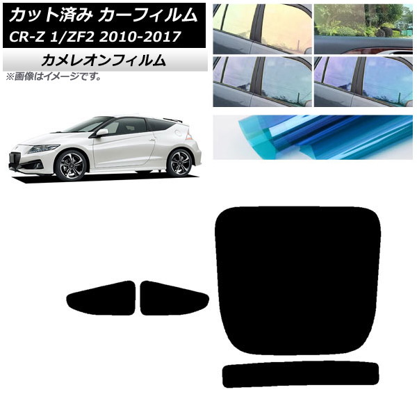 カーフィルム ホンダ CR-Z ZF1/ZF2 2010年02月～2017年01月 リアセット(1枚型) カメレオン 選べる3フィルムカラー AP-WFCM0099-RDR1