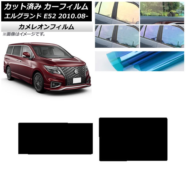 カーフィルム 日産 エルグランド E52 2010年08月～ サンルーフ カメレオン 選べる3フィルムカラー AP-WFCM0115-S