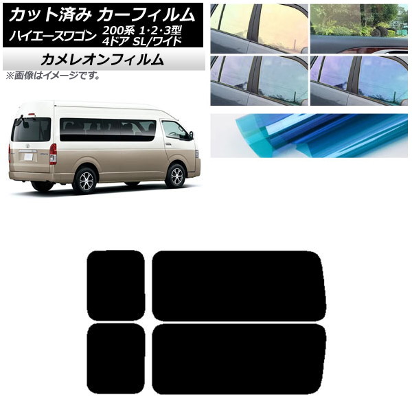 カーフィルム ハイエース200 1/2/3型 グランドキャビン コミューター リア 3列目 左右固定窓 カメレオン 選べる3フィルムカラー AP-WFCM0141-RD2A