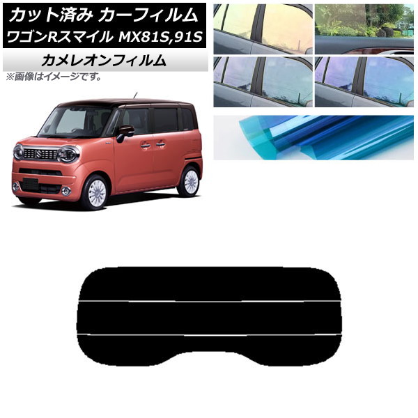 カーフィルム スズキ ワゴンRスマイル MX81S,MX91S 2021年09月～ リアガラス(分割) カメレオン 選べる3フィルムカラー AP-WFCM0156-R3