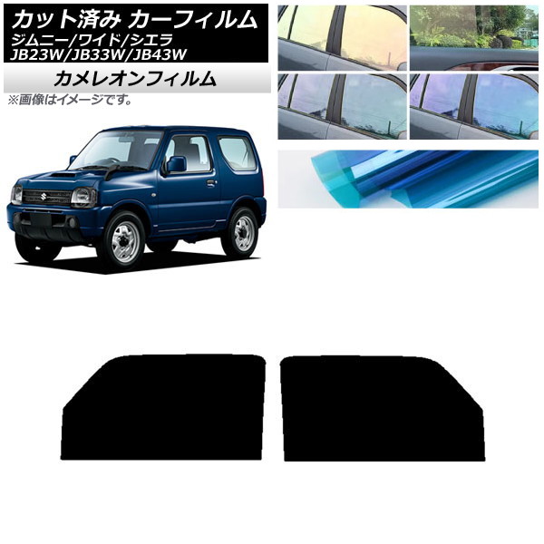 カーフィルム スズキ ジムニー/ワイド/シエラ JB23/JB33/JB43 フロントドアセット カメレオン 選べる3フィルムカラー AP-WFCM0159-FD