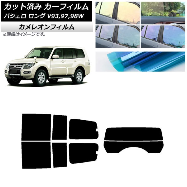 カーフィルム 三菱 パジェロ V93,97,98W ロング 5ドア リアセット(分割) カメレオン 選べる3フィルムカラー AP-WFCM0217-RDR2