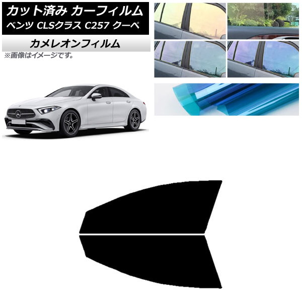 カーフィルム メルセデス・ベンツ CLSクラス C257 クーペ 2018年06月～ フロントドアセット カメレオン 選べる3フィルムカラー AP-WFCM0226-FD
