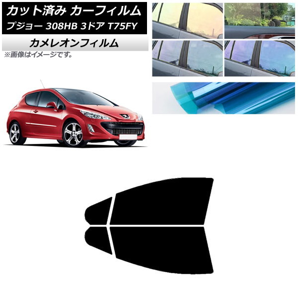 カーフィルム プジョー 308 T75FY 3ドア 2008年～2014年 フロントドアセット カメレオン 選べる3フィルムカラー AP-WFCM0352-FD