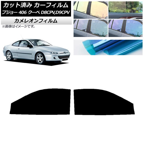 カーフィルム プジョー 406 D8CPV,D9CPV クーペ 1998年～2005年 フロントドアセット カメレオン 選べる3フィルムカラー AP-WFCM0358-FD