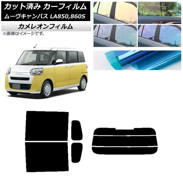 カーフィルム ダイハツ ムーブキャンバス LA850S,LA860S 2022年07月～ リアセット(分割) カメレオン 選べる3フィルムカラー AP-WFCM0393-RDR3