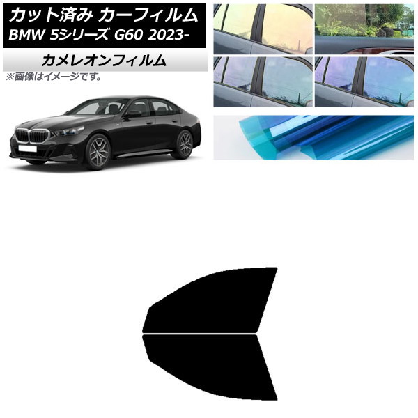 カーフィルム BMW 5シリーズ G60 4Dセダン 2023年05月～ フロントドアセット カメレオン 選べる3フィルムカラー AP-WFCM0433-FD
