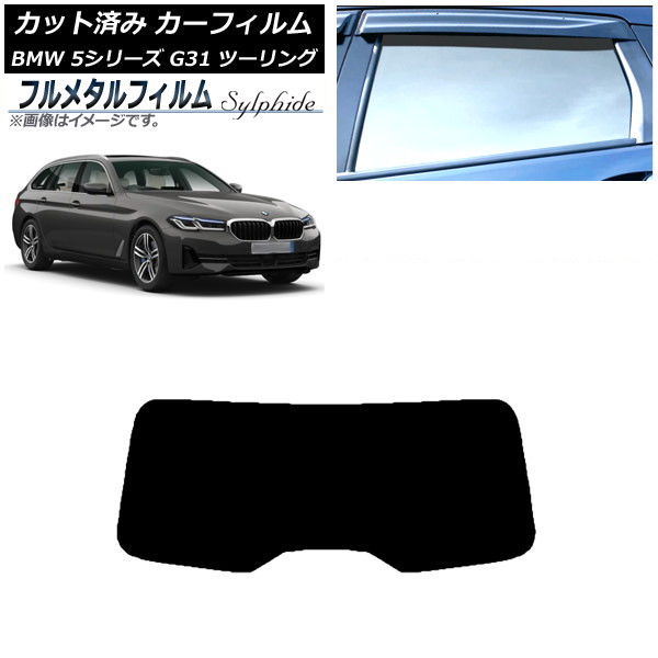 ե BMW 5꡼ G31 ġ 2017ǯ ꥢ饹(1緿) ץ饤Х饹 ե᥿ AP-WFFM0052-R1