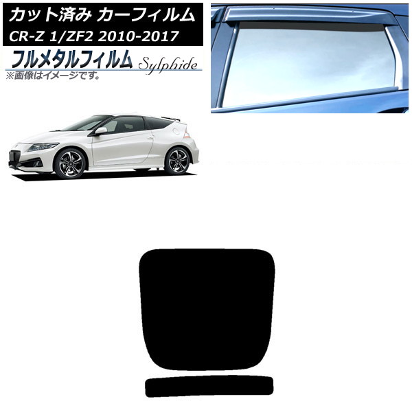 ե ۥ CR-Z ZF1/ZF2 2010ǯ022017ǯ01 ꥢ饹(1緿) ץ饤Х饹 ե᥿ AP-WFFM0099-R1