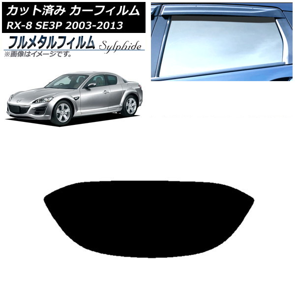 ե ޥĥ RX-8 SE3P 2003ǯ052013ǯ04 ꥢ饹(1緿) ץ饤Х饹 ե᥿ AP-WFFM0183-R1