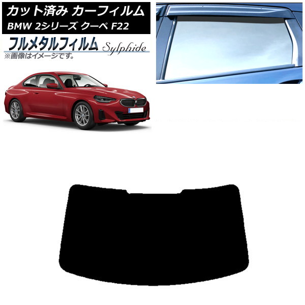 ե BMW 2꡼  F22 2014ǯ ꥢ饹(1緿) ץ饤Х饹 ե᥿ AP-WFFM0250-R1