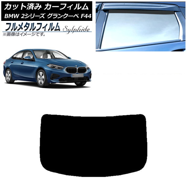 ե BMW 2꡼ 󥯡 F44 2020ǯ ꥢ饹(1緿) ץ饤Х饹 ե᥿ AP-WFFM0253-R1