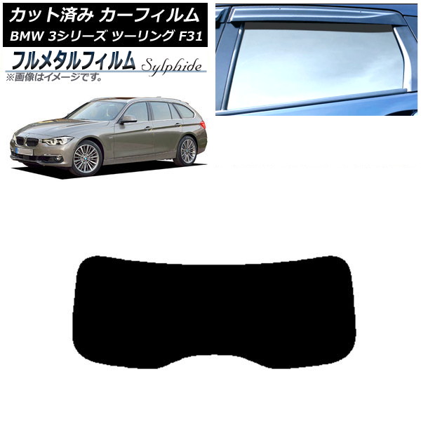 ե BMW 3꡼ ġ F31 2012ǯ2019ǯ ꥢ饹(1緿) ץ饤Х饹 ե᥿ AP-WFFM0255-R1