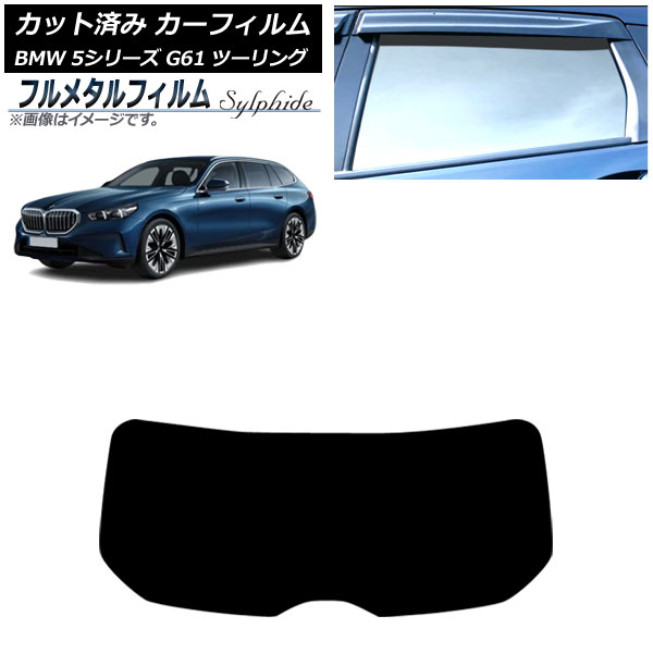 ե BMW 5꡼ G61 ġ 2023ǯ ꥢ饹(1緿) ץ饤Х饹 ե᥿ AP-WFFM0467-R1