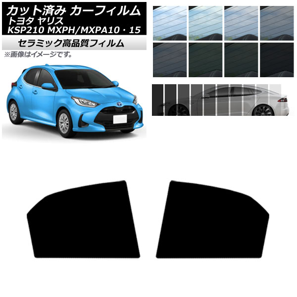 カーフィルム トヨタ ヤリス KSP210 MXPH/MXPA10・15 2020年02月～ リアドアセット IR UV 断熱 選べる13フィルムカラー AP-WFIR0004-RD
