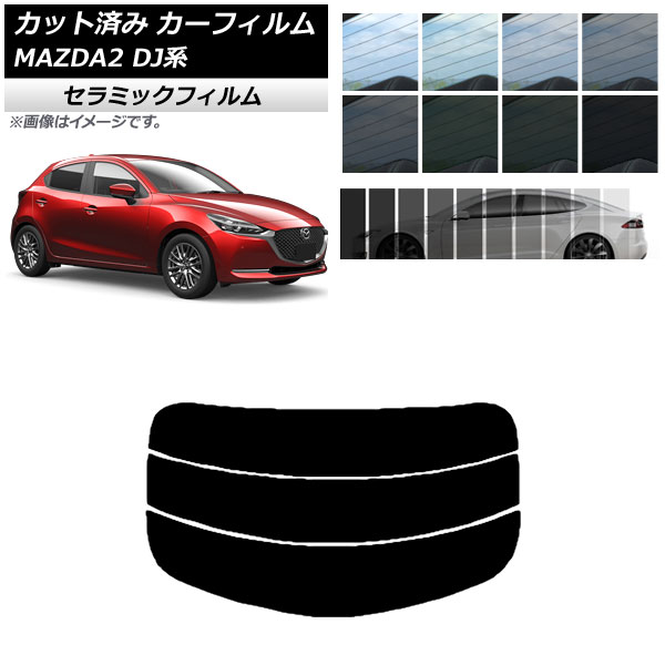 カーフィルム マツダ MAZDA2 DJ系 2019年09月～ リアガラス(分割) IR UV 断熱 選べる13フィルムカラー AP-WFIR0026-R3