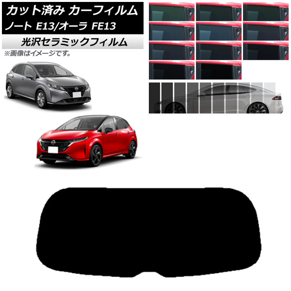 カーフィルム ニッサン ノート/オーラ E13/FE13 SFNE13 2020年12月～ リアガラス(1枚型) IR UV 断熱 選べる13フィルムカラー AP-WFIR0030-R1