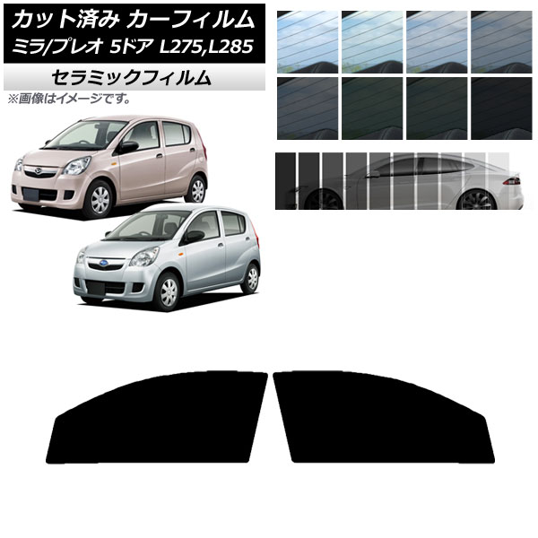 カーフィルム プレオ ミラ L275F/B/S/V,L285F/B/S/V 5ドア フロントドアセット IR UV 断熱 選べる13フィルムカラー AP-WFIR0035-FD
