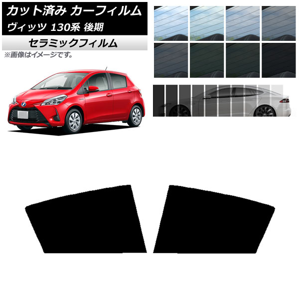 カーフィルム トヨタ ヴィッツ 130系 後期 2017年01月～2020年02月 リアドアセット IR UV 断熱 選べる13フィルムカラー AP-WFIR0084-RD