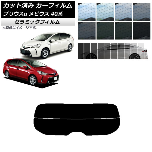 カーフィルム トヨタ ダイハツ プリウスα メビウス ZVW40W,ZVW41W ZVW41N リアガラス(分割) IR UV 断熱 選べる13フィルムカラー AP-WFIR0085-R2