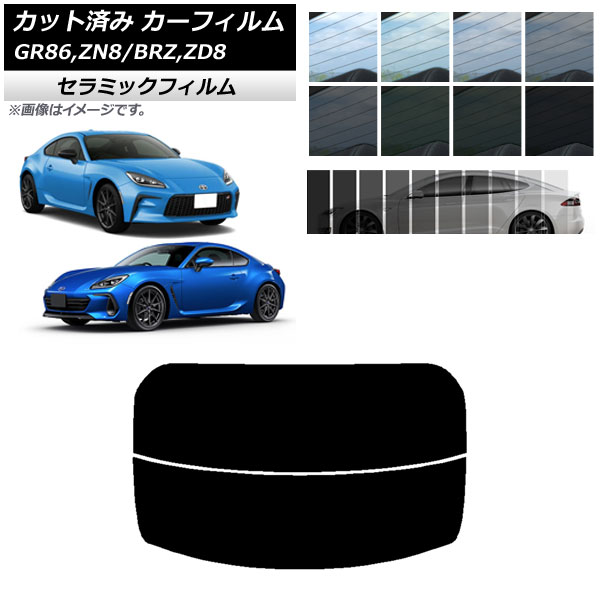 カーフィルム トヨタ スバル GR86 BRZ ZN8 ZD8 2021年10月～ 2021年07月～ リアガラス(分割) IR UV 断熱 選べる13フィルムカラー AP-WFIR0095-R2