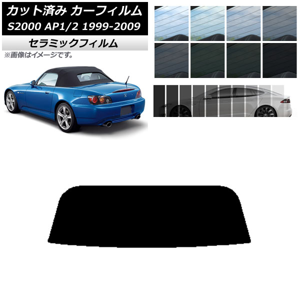 カーフィルム ホンダ S2000 AP1/2 ソフトトップ 1999年～2009年 リアガラス(1枚型) IR UV 断熱 選べる13フィルムカラー AP-WFIR0102-R1S