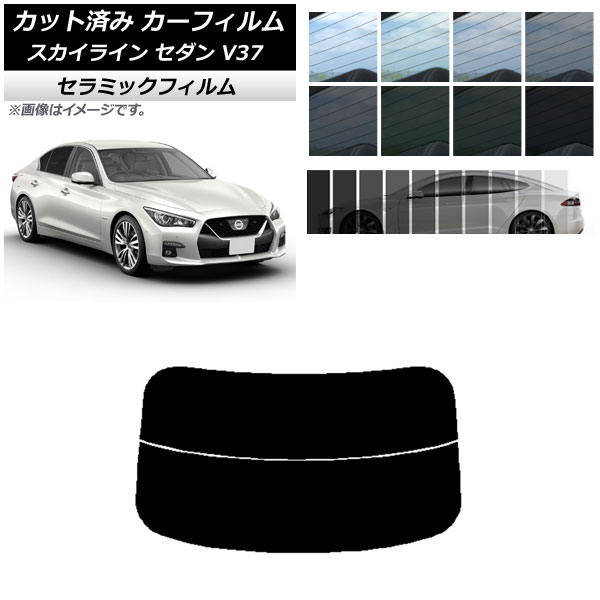 カーフィルム ニッサン スカイライン V37 セダン 2014年02月～ リアガラス(分割) IR UV 断熱 選べる13フィルムカラー AP-WFIR0117-R2