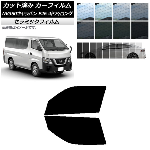 カーフィルム ニッサン NV350キャラバン E26 バン 4ドア ロング/標準 フロントドアセット IR UV 断熱 選べる13フィルムカラー AP-WFIR0124-FD
