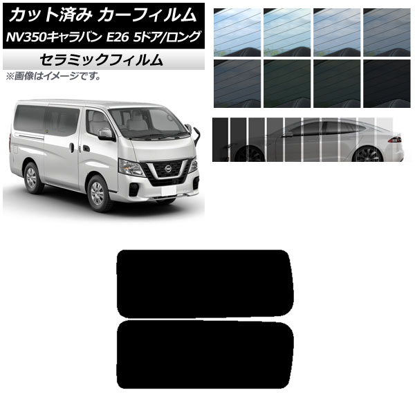 カーフィルム NV350キャラバン E26 バン 5ドア ロング/標準 リア 3列目 左右固定窓 IR UV 断熱 選べる13フィルムカラー AP-WFIR0125-RD2A
