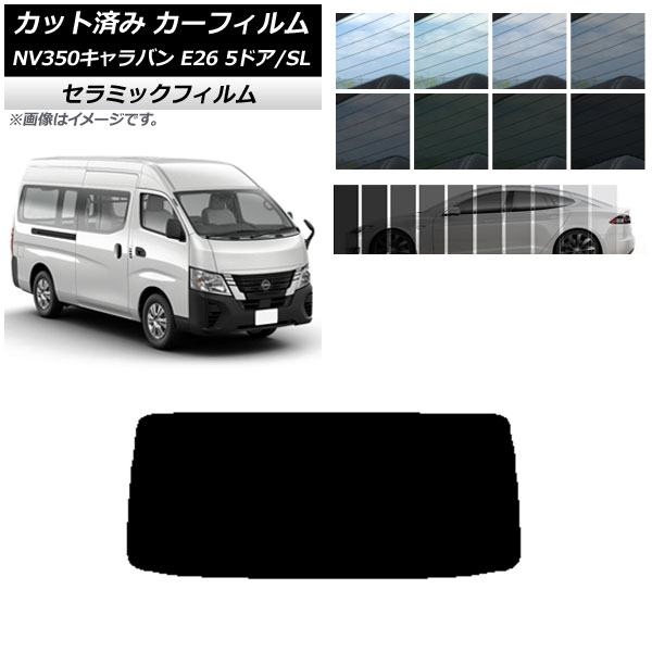 カーフィルム NV350キャラバン E26 バン 5ドア スーパーロング/標準 リアガラス(1枚型) IR UV 断熱 選べる13フィルムカラー AP-WFIR0127-R1