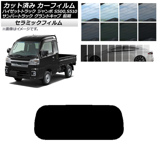 カーフィルム サンバーグランドキャブ/ハイゼットジャンボ S500/510 前期 リアガラス(1枚型) IR UV 断熱 選べる13フィルムカラー AP-WFIR0164-R1
