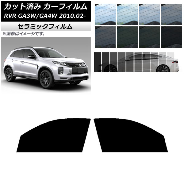 カーフィルム ミツビシ RVR GA3W,GA4W 2010年02月～ フロントドアセット IR UV 断熱 選べる13フィルムカラー AP-WFIR0208-FD