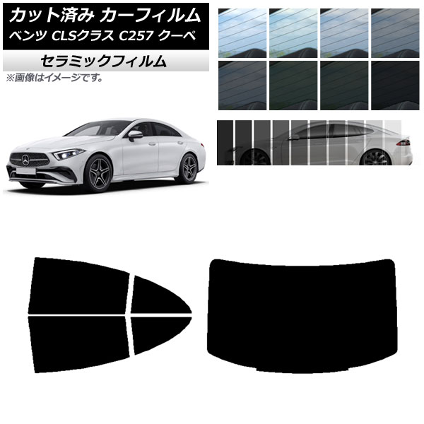 カーフィルム メルセデス・ベンツ CLSクラス C257 クーペ 2018年06月～ リアセット(1枚型) IR UV 断熱 選べる13フィルムカラー AP-WFIR0226-RDR1