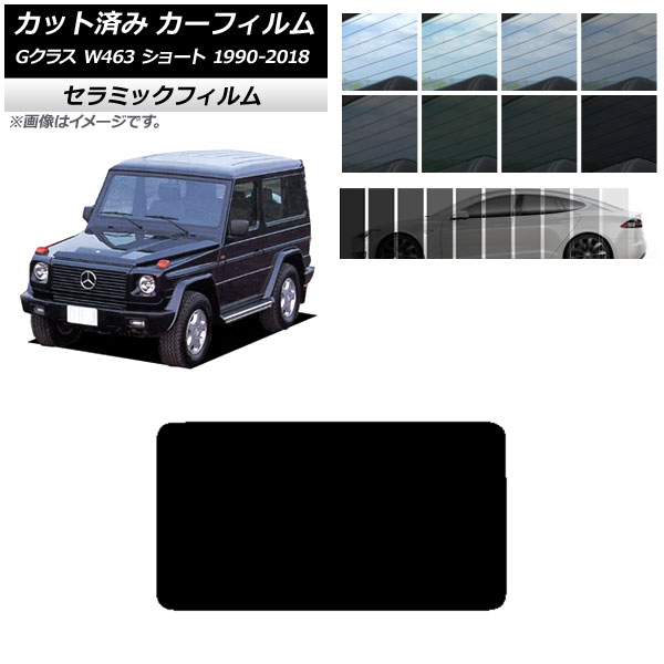 カーフィルム メルセデス・ベンツ Gクラス W463 ショート 1990年～2018年 リアガラス(1枚型) IR UV 断熱 選べる13フィルムカラー AP-WFIR0232-R1