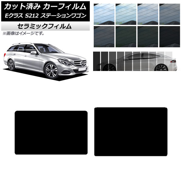 カーフィルム メルセデス・ベンツ Eクラス S212 ステーションワゴン 2009年～2016年 サンルーフ IR UV 断熱 選べる13フィルムカラー AP-WFIR0247-S