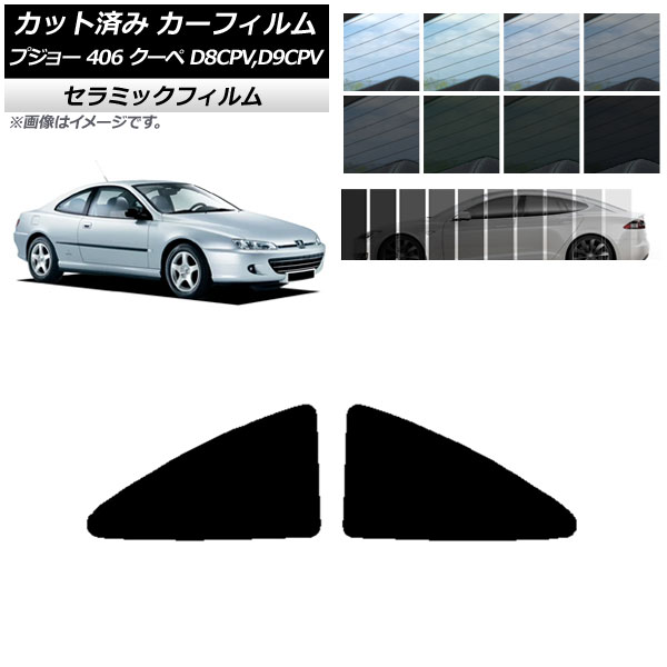 カーフィルム プジョー 406 D8CPV,D9CPV クーペ 1998年～2005年 リアサイド窓 IR UV 断熱 選べる13フィルムカラー AP-WFIR0358-RD