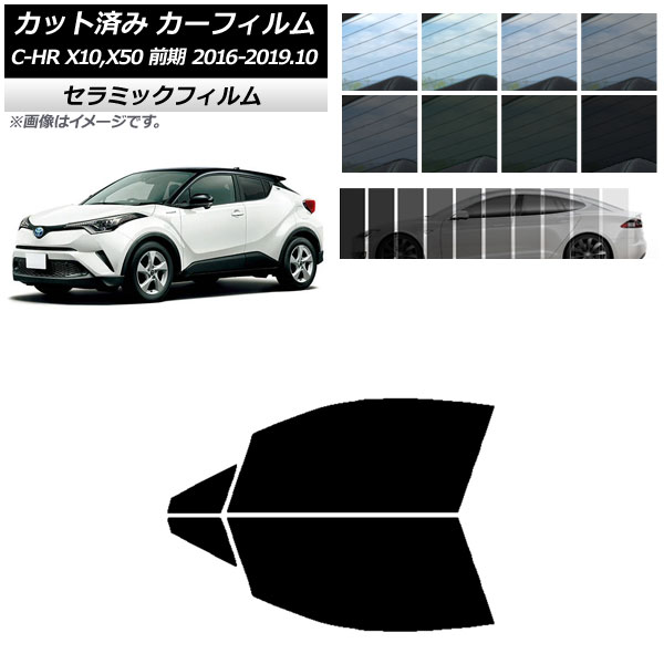 カーフィルム トヨタ C-HR ZYX10,NGX10,NGX50 前期 フロントドアセット IR UV 断熱 選べる13フィルムカラー AP-WFIR0373-FD