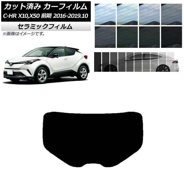 カーフィルム トヨタ C-HR ZYX10,NGX10,NGX50 前期 リアガラス(1枚型) IR UV 断熱 選べる13フィルムカラー AP-WFIR0373-R1