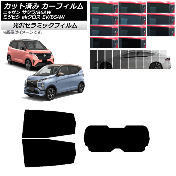 カーフィルム 日産 三菱 サクラ ekクロス EV B6AW B5AW 2022年06月～ リアセット(1枚型) IR UV 断熱 選べる13フィルムカラー AP-WFIR0391-RDR1