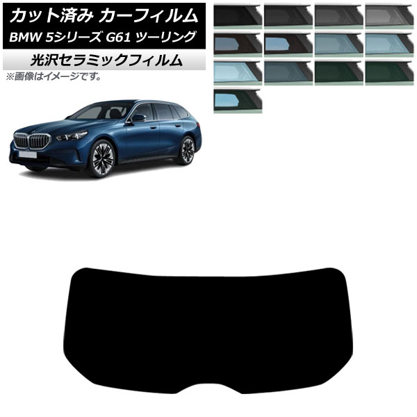 ե BMW 5꡼ G61 ġ 2023ǯ ꥢ饹(1緿) IR UV Ǯ ٤13ե५顼 AP-WFIR0467-R1