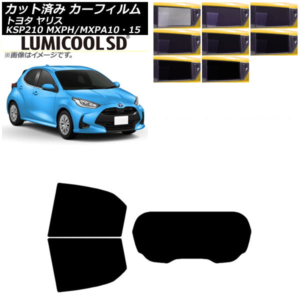 カーフィルム トヨタ ヤリス KSP210 MXPH/MXPA10・15 2020年02月～ リアセット(1枚型) 最高品質 ルミクールSD 選べる8フィルムカラー AP-WFLC0004-RDR1