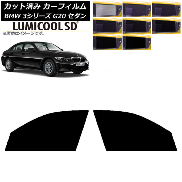 カーフィルム BMW 3シリーズ G20 セダン 2019年03月～ フロントドアセット 最高品質 ルミクールSD 選べる8フィルムカラー AP-WFLC0048-FD