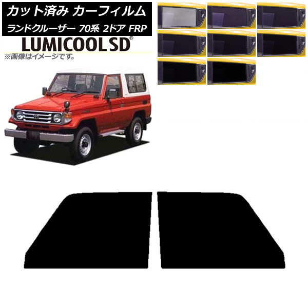 カーフィルム トヨタ ランドクルーザー 70 2ドア FRP 1984年～2004年 フロントドアセット 最高品質 ルミクールSD 選べる8フィルムカラー AP-WFLC0088-FD