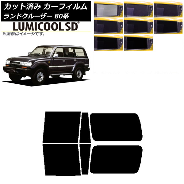 カーフィルム トヨタ ランドクルーザー 80 3列目固定窓 1989年～1997年 リアドアセット 最高品質 ルミクールSD 選べる8フィルムカラー AP-WFLC0091-RDA