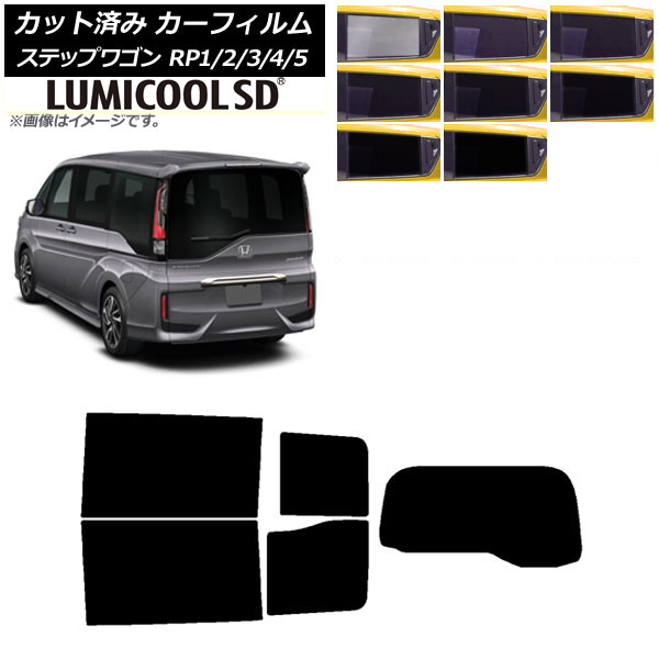 カーフィルム ホンダ ステップワゴン RP系 わくわくゲート非装着車 リアセット(1枚型) 最高品質 ルミクールSD 選べる8フィルムカラー AP-WFLC0107-RDR1S