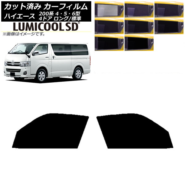 カーフィルム ハイエース 200系 4/5/6型 バン 4ドア ロング/標準 フロントドアセット 最高品質 ルミクールSD 選べる8フィルムカラー AP-WFLC0133-FD