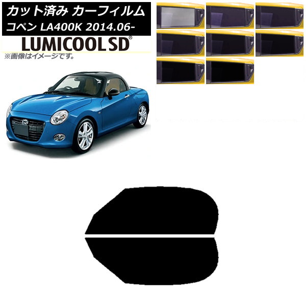カーフィルム ダイハツ コペン LA400K 2014年06月～ フロントドアセット 最高品質 ルミクールSD 選べる8フィルムカラー AP-WFLC0168-FD